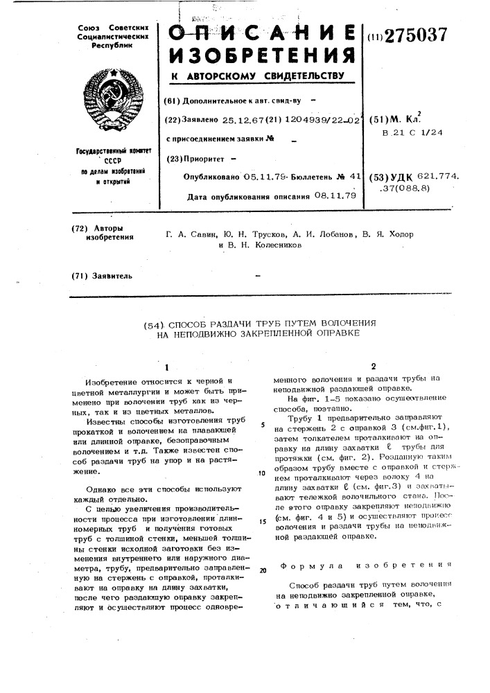Способ раздачи труб путем волочения на неподвижно закрепеленной оправке (патент 275037)