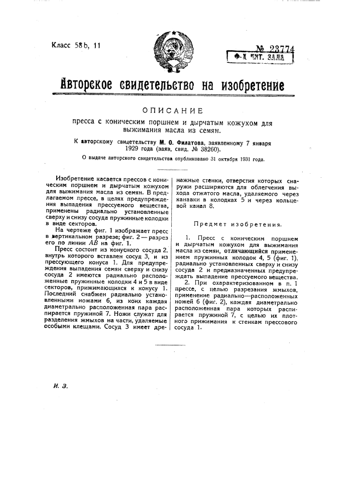 Пресс с коническим поршнем и дырчатым кожухом для выжимания масла из семян (патент 23774)