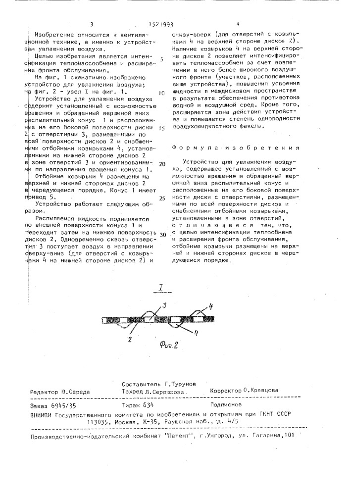 Устройство для увлажнения воздуха (патент 1521993)