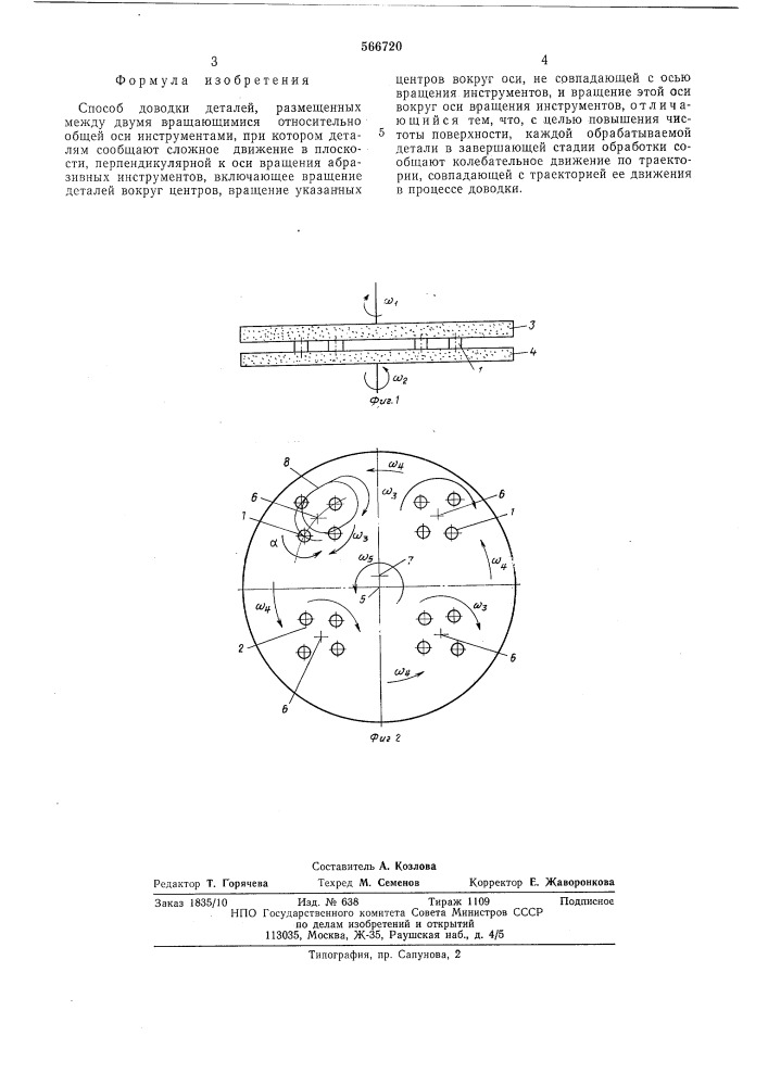Способ доводки деталей (патент 566720)