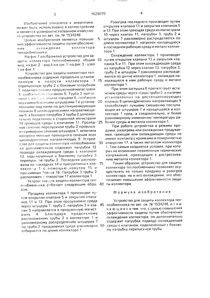 Устройство для защиты коллектора теплообменника (патент 1626070)