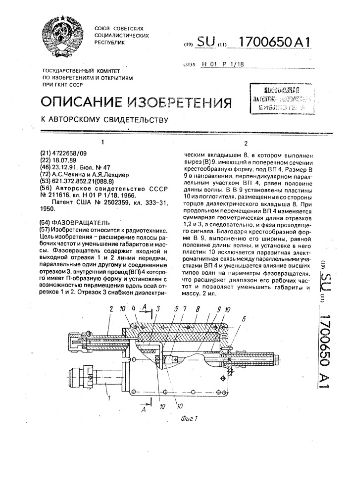 Фазовращатель (патент 1700650)