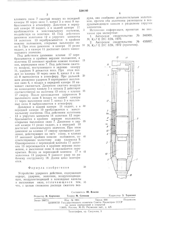 Устройство ударного действия (патент 539140)