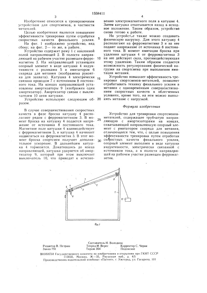 Устройство для тренировки спортсменов-метателей (патент 1558411)