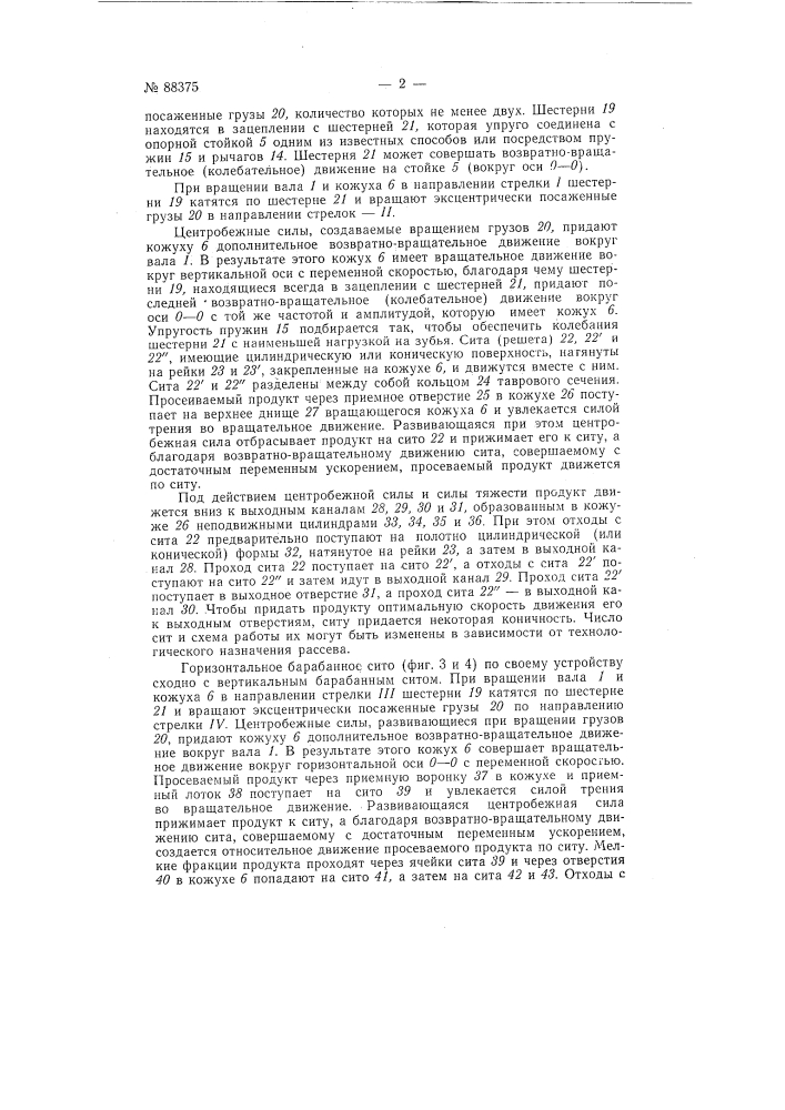 Барабанное вращающееся сито (патент 88375)
