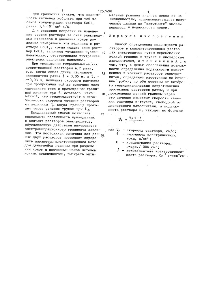 Способ определения подвижности растворов в концентрированных растворах электролитов (патент 1257498)