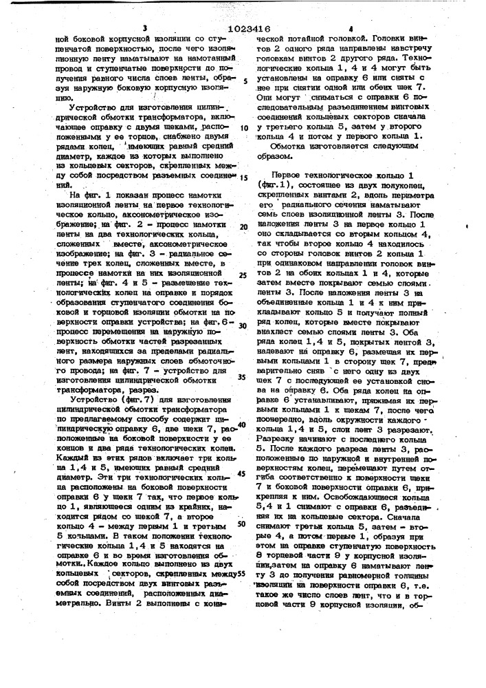 Способ изготовления цилиндрической обмотки трансформатора и устройство для его осуществления (патент 1023416)