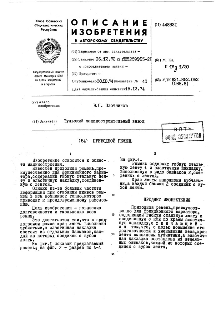 Приводной ремень (патент 448321)