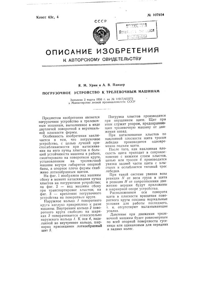 Погрузочное устройство к трелевочным машинам (патент 107934)