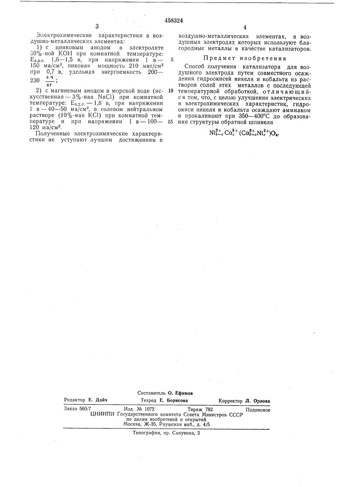 Способ получения катализатора для воздушного электрода (патент 458324)