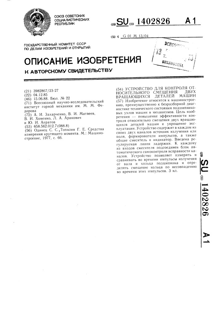 Устройство для контроля относительного смещения двух вращающихся деталей машин (патент 1402826)