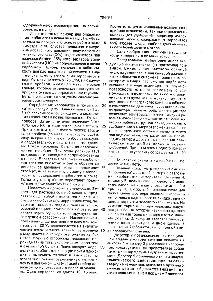 Полевой кальциметр буслакова (патент 1750459)