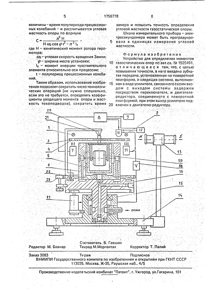 Устройство для определения моментов газостатических опор (патент 1756778)