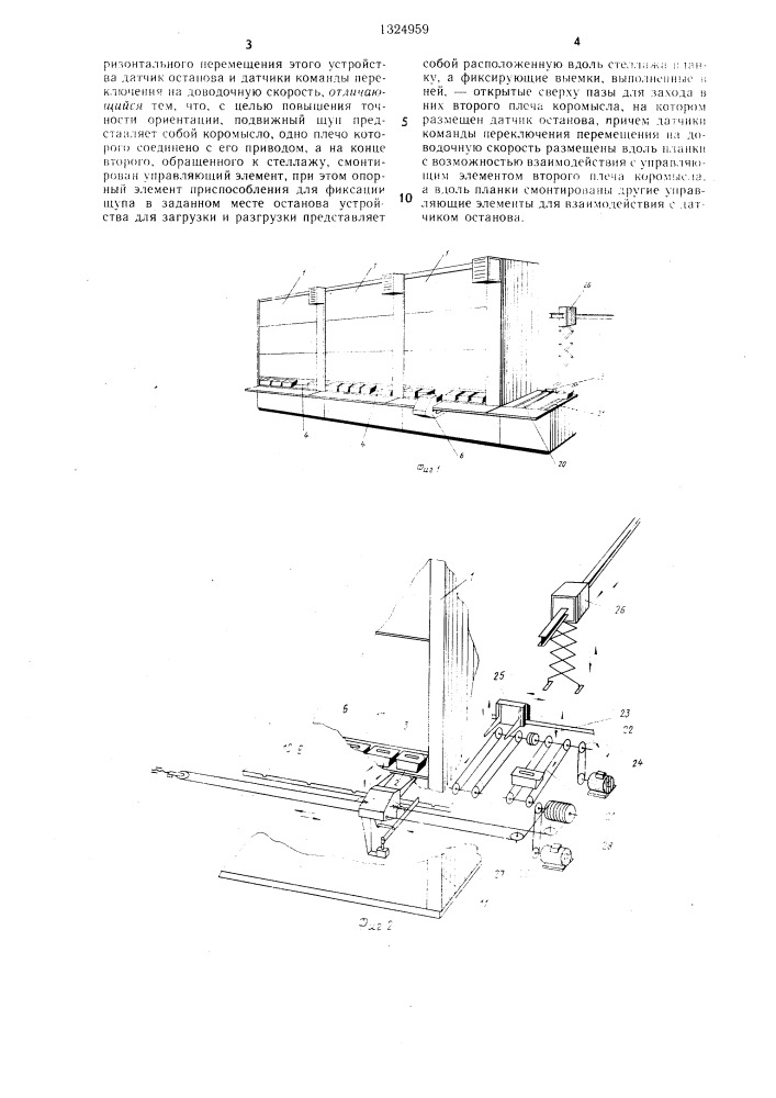 Механизм ориентации устройства для загрузки и разгрузки стеллажа (патент 1324959)