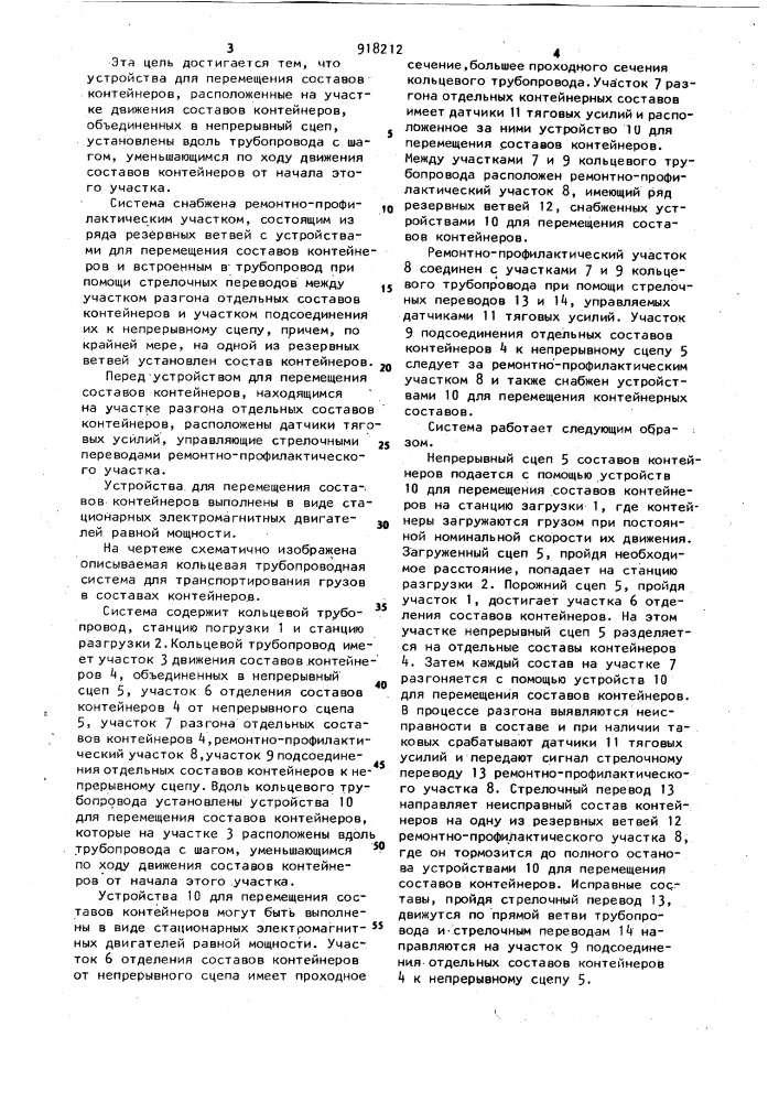 Кольцевая трубопроводная система для транспортирования грузов в составах контейнеров (патент 918212)