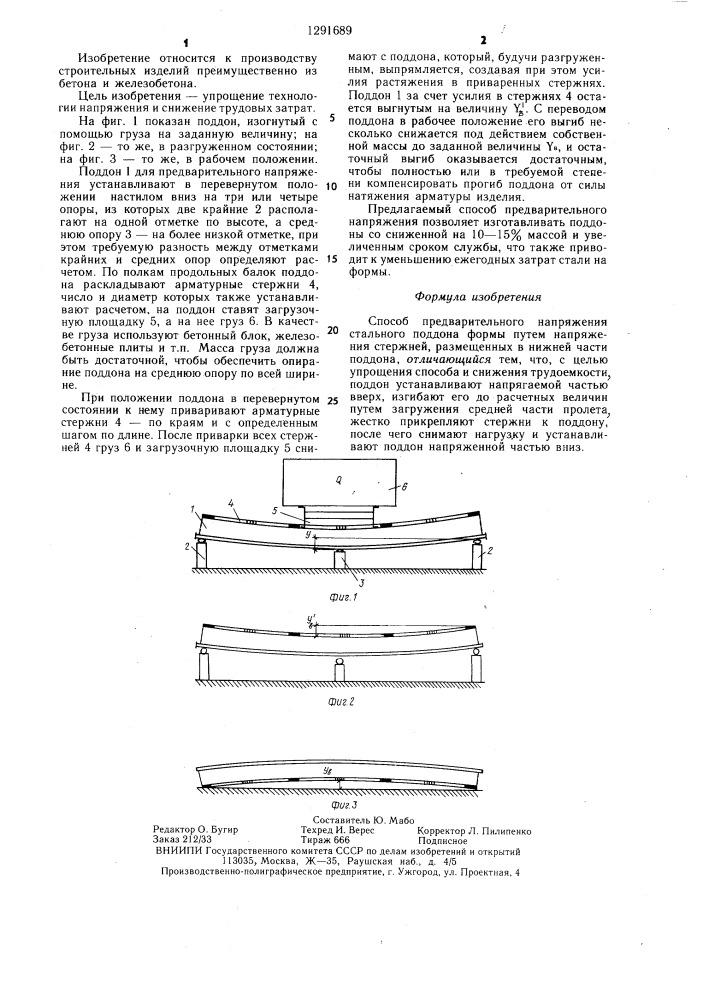 Способ предварительного напряжения стального поддона формы (патент 1291689)