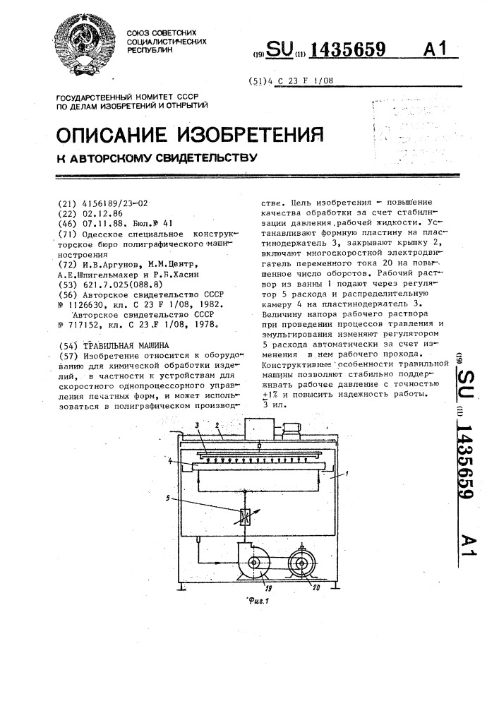 Травильная машина (патент 1435659)