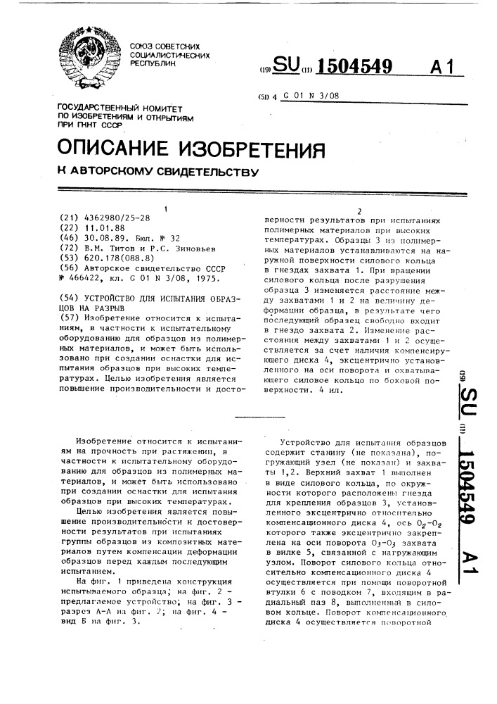 Устройство для испытания образцов на разрыв (патент 1504549)