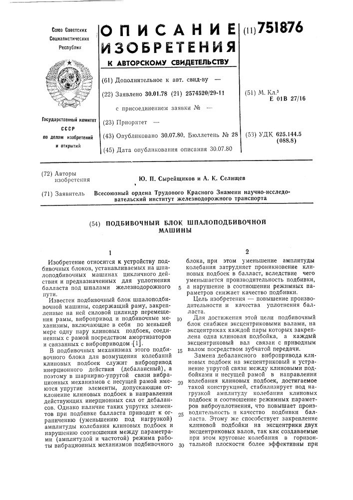 Подбивочный блок шпалоподбивочной машины (патент 751876)