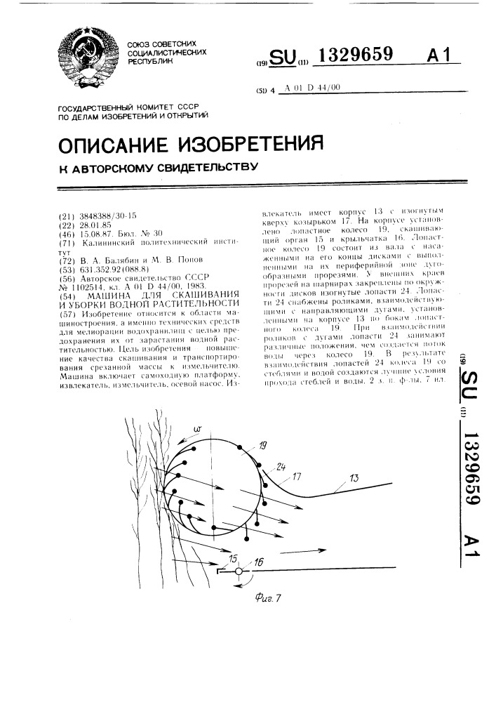 Машина для скашивания и уборки водной растительности (патент 1329659)