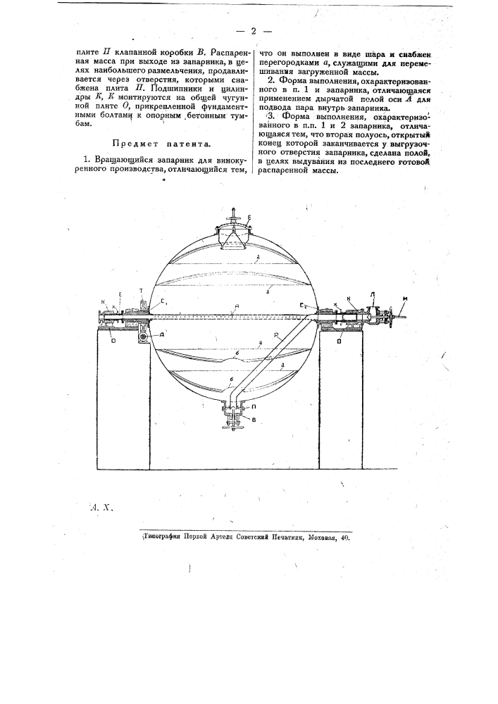Вращающийся запарник для винокуренного производства (патент 18694)