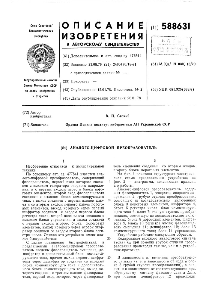 Аналого-цифровой преобразователь (патент 588631)