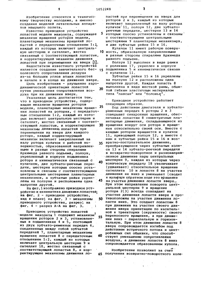 Приводное устройство лопастей модели махолета панкевича г.е. (патент 1052248)