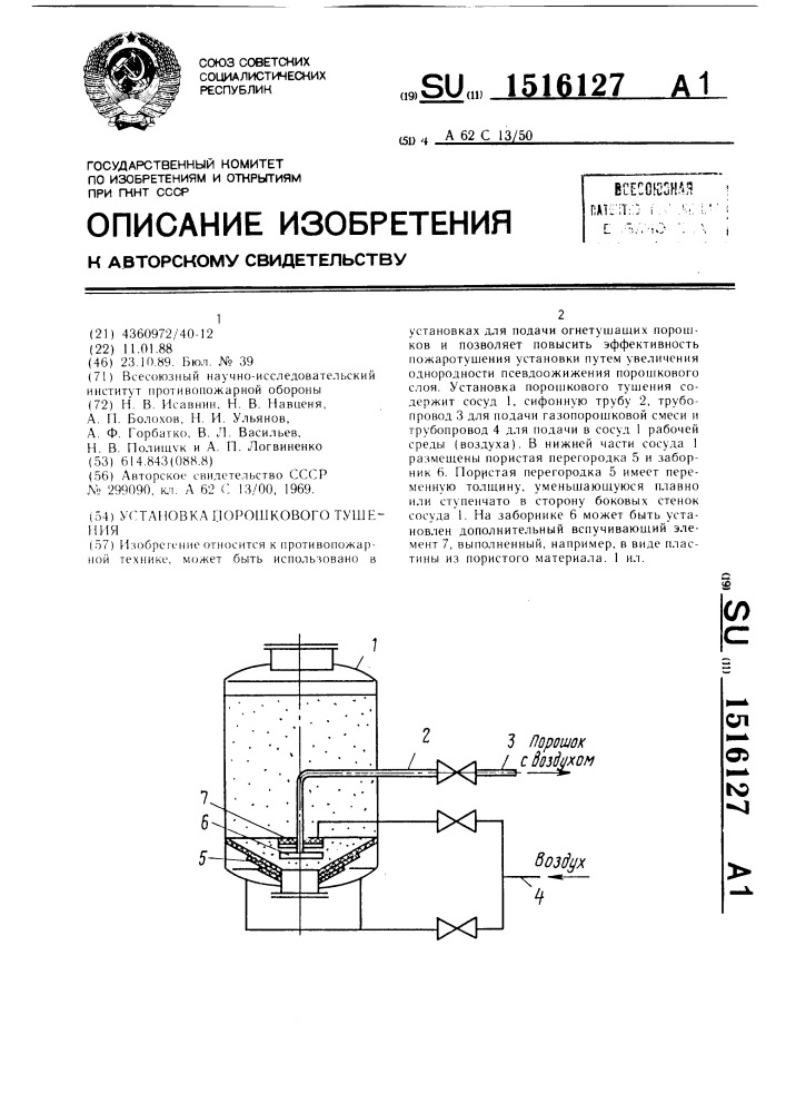 Установка порошкового тушения (патент 1516127)