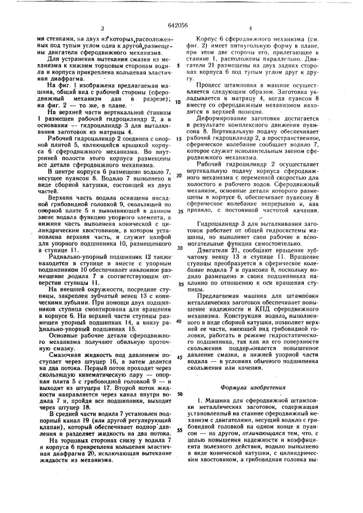 Машина для сферодвижной штамповки металлических заготовок (патент 642056)