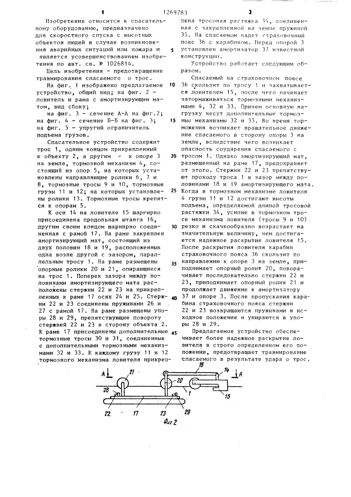 Спасательное устройство (патент 1269783)