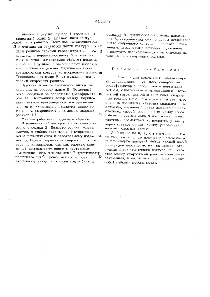 Машина для контактной шовной сварки (патент 451507)