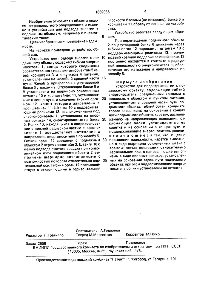 Устройство для подвода энергии к подвижному объекту (патент 1669035)