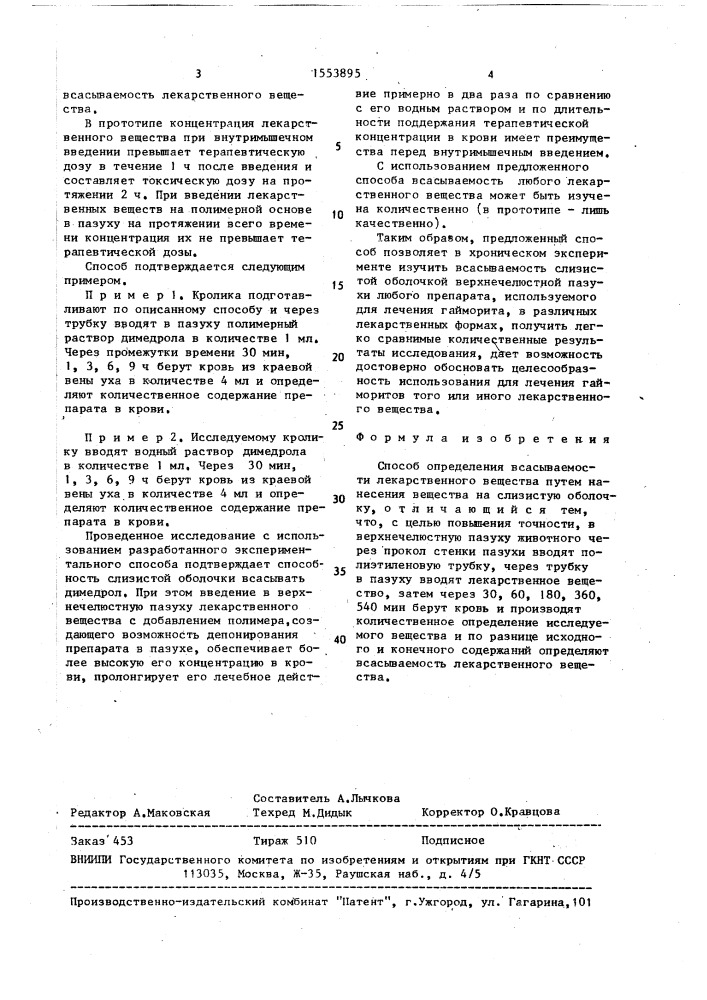 Способ определения всасываемости лекарственного вещества (патент 1553895)