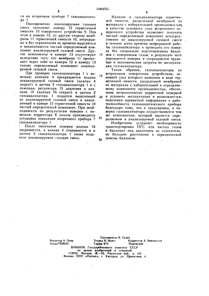 Газоанализатор со встроенным поверочным устройством (патент 1045056)