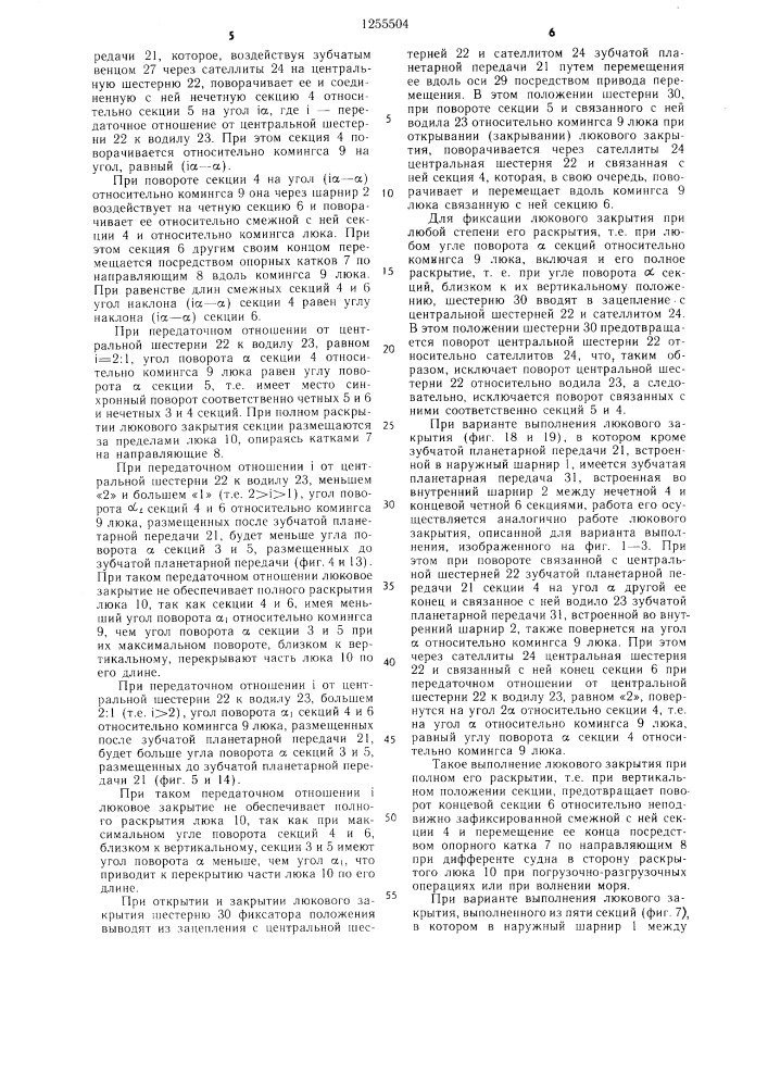 Судовое люковое закрытие (патент 1255504)