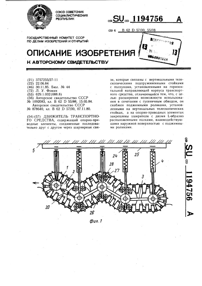 Движитель транспортного средства (патент 1194756)
