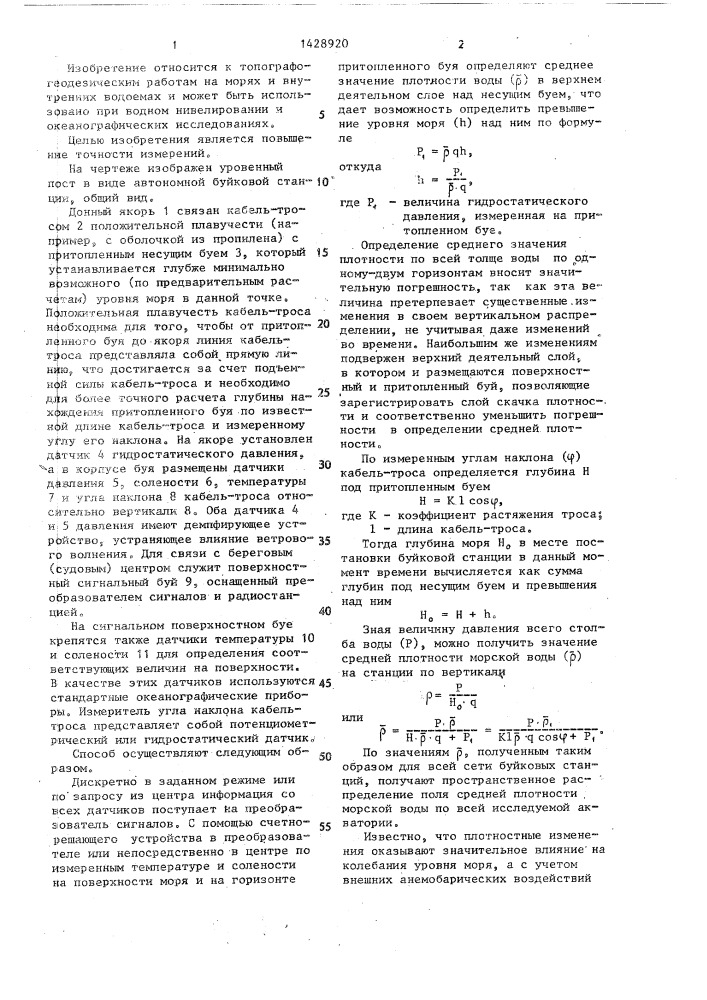 Способ определения положения уровенной поверхности (патент 1428920)