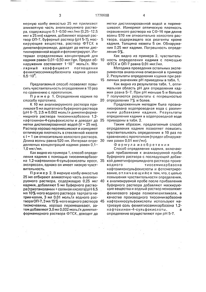 Способ определения кадмия (патент 1778688)