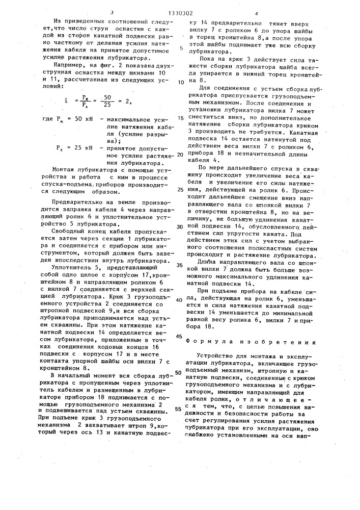 Устройство для монтажа и эксплуатации лубрикатора (патент 1330302)