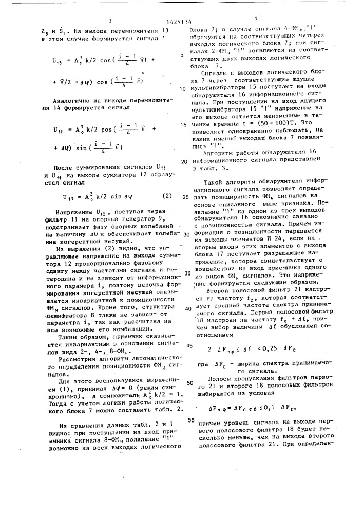 Приемник сигналов трехкратной фазовой манипуляции (патент 1424134)
