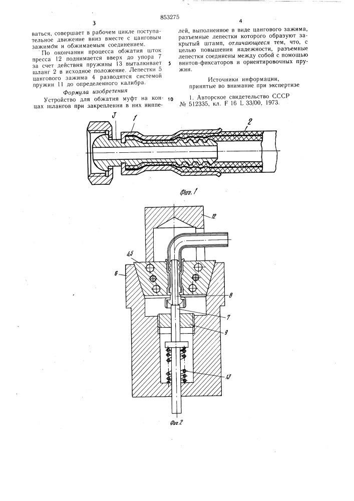 Устройство для обжатия муфт на концахшлангов при закреплении b них ниппелей (патент 853275)