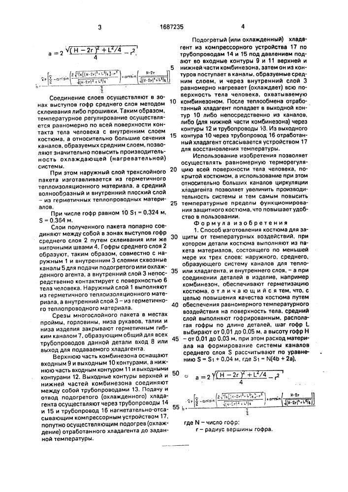 Способ изготовления костюма для защиты от температурных воздействий (патент 1687235)