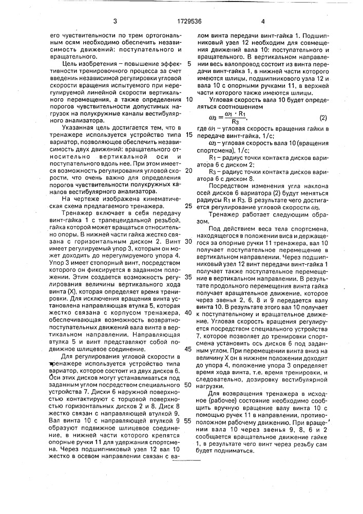 Тренажер для тренировки вестибулярного анализатора спортсмена (патент 1729536)