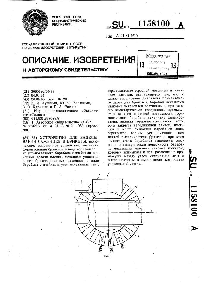 Устройство для заделывания саженцев в брикеты (патент 1158100)