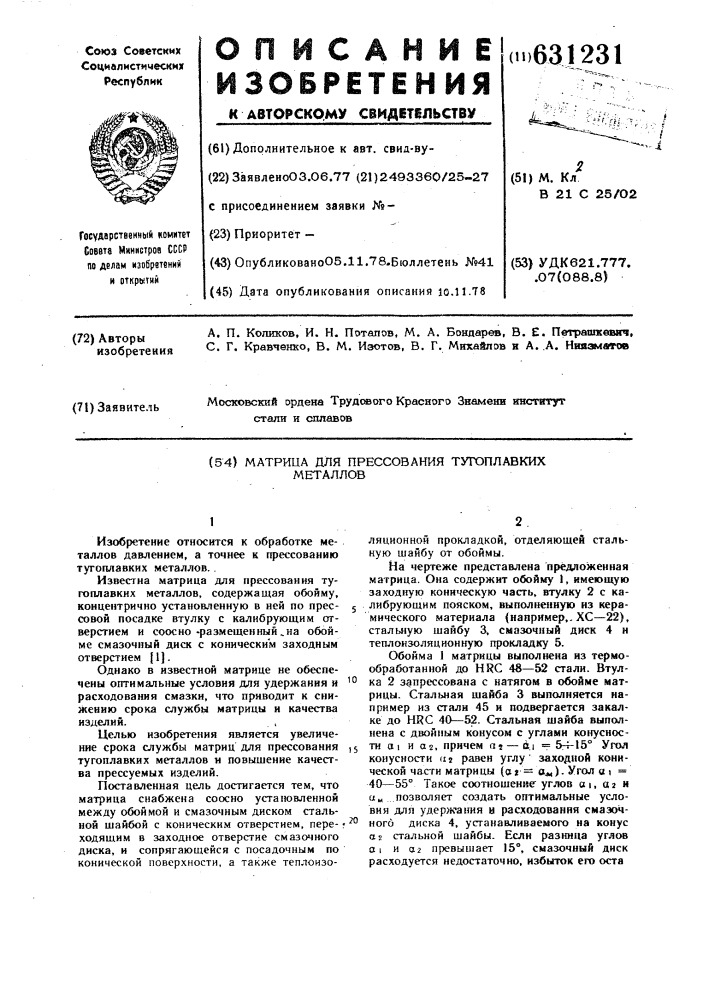 Матрица для прессования тугоплавких металлов (патент 631231)