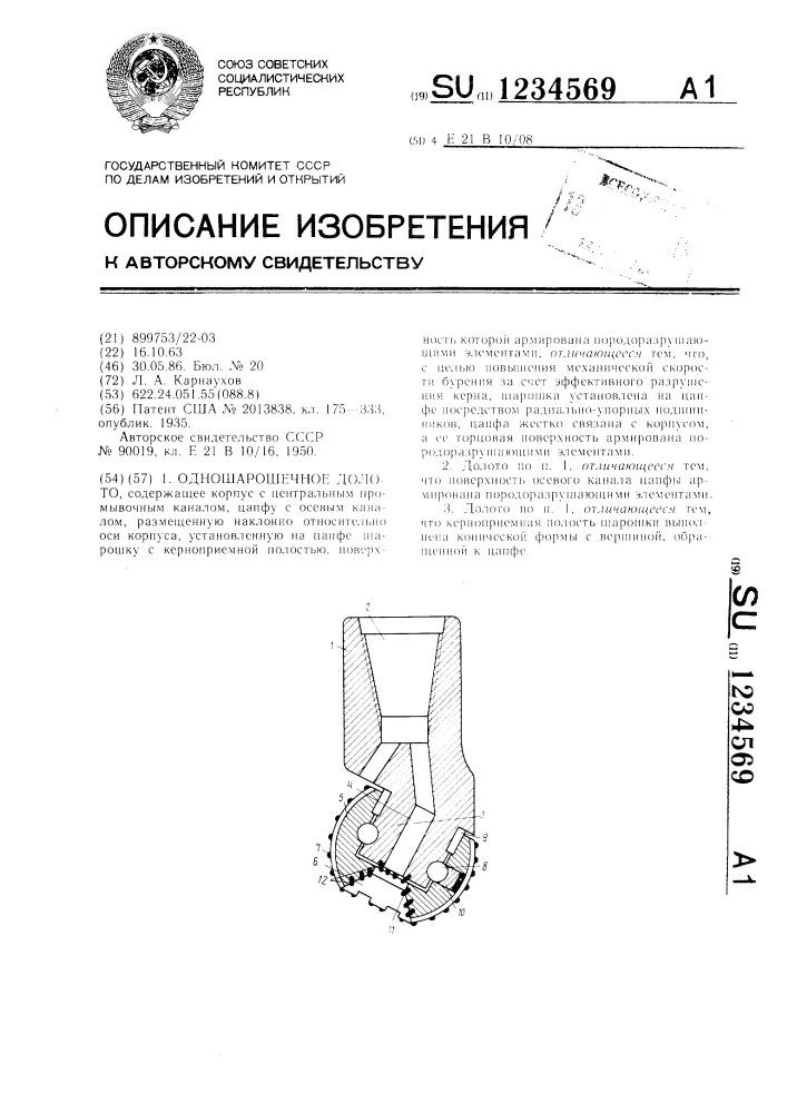 Одношарошечное долото (патент 1234569)