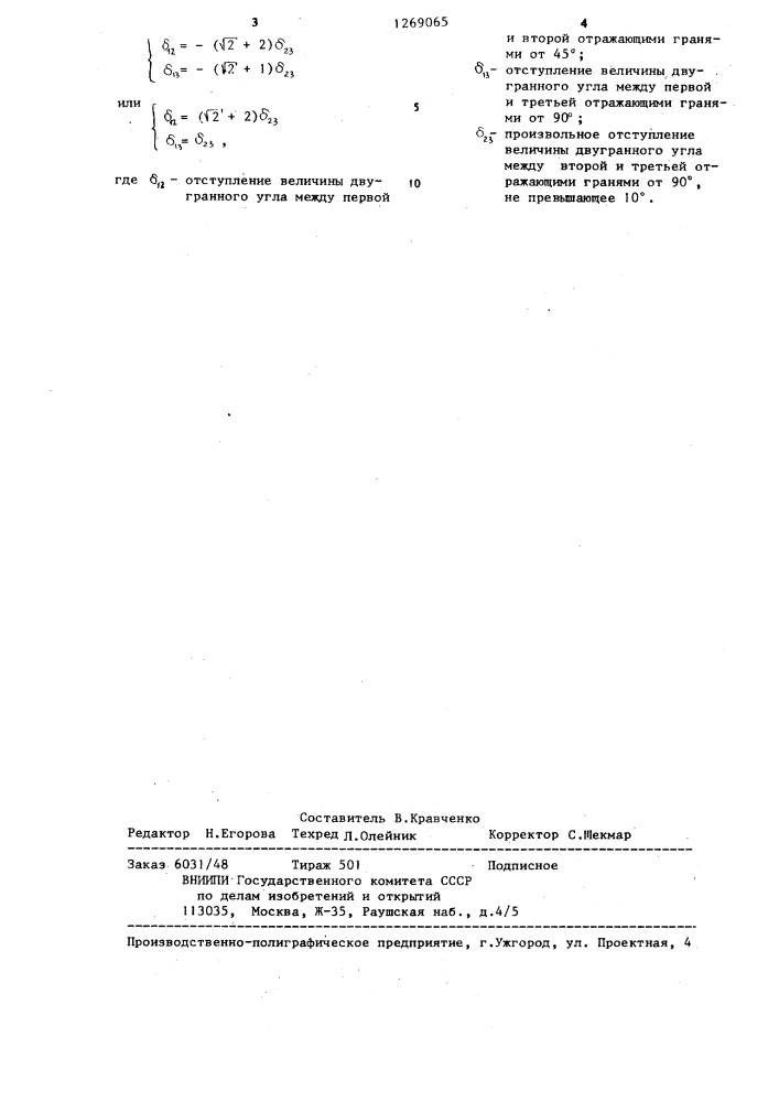 Трехгранный уголковый отражатель для трехкоординатного оптического ориентатора (патент 1269065)