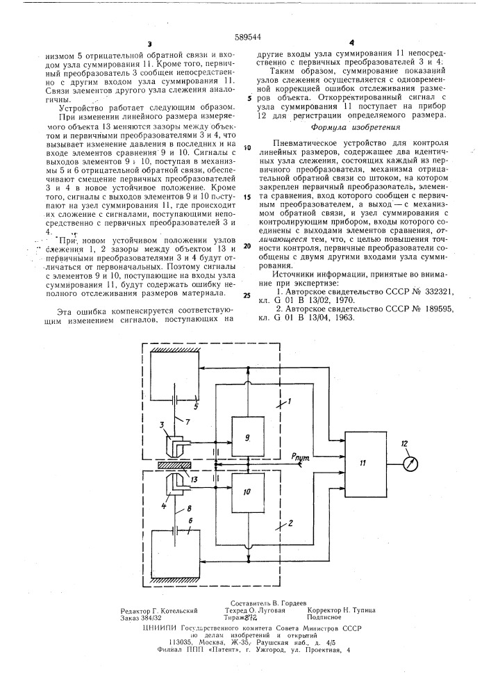 Пневматическое устройство для контроля линейных размеров (патент 589544)