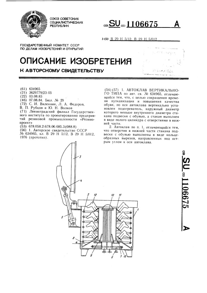 Автоклав вертикального типа (патент 1106675)