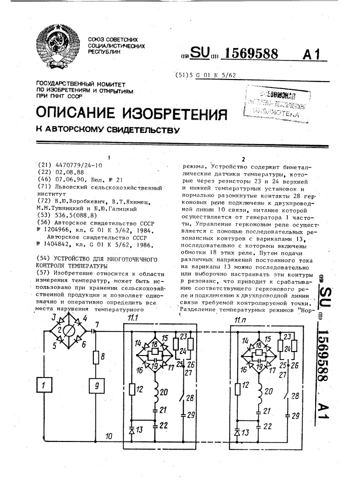 Устройство для многоточечного контроля температуры (патент 1569588)